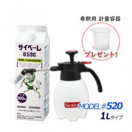 【計量カップ付き】サイベーレ0.5SC 900ml +小型噴霧器#520 (1リッター） 希釈使用