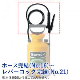 ホース完結(No.16)～レバーコック完結(No.21) 1個 [噴霧器GS-006 部品]