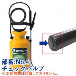 【No.4】チェックバルブ 1個 [噴霧器GS-006 部品]