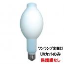 ワンランプ水銀灯(250形) 保護膜なし 1本