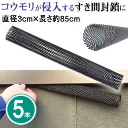コウモリターン 5本 直径3cm×長さ約85cm [隙間 コウモリ 侵入防止矢切 笠木 軒]