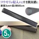 コウモリターン 5本 直径3cm×長さ約85cm [隙間 コウモリ 侵入防止矢切 笠木 軒]