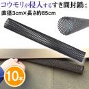 コウモリターン 10本 直径3cm×長さ約85cm [隙間 コウモリ 侵入防止矢切 笠木 軒]