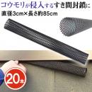 コウモリターン 20本 直径3cm×長さ約85cm [隙間 コウモリ 侵入防止矢切 笠木 軒]