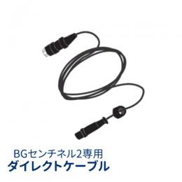 ＢＧセンチネル2用 ダイレクトケーブル (1本)  [BGセンチネル2 ダイレクトケーブル]