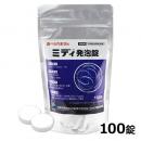 ミディ発泡錠1% 100錠入 [デミリン後継品 排水 汚水槽 コバエ・チョウバエ幼虫駆除]