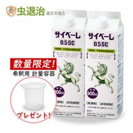 カップ付き サイベーレ0.5SC 900ml×2本 [カメムシ ムカデ ヤスデ ゲジ]