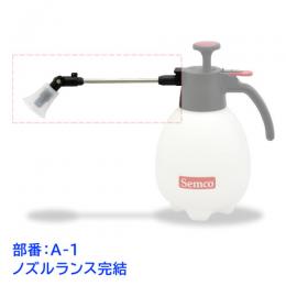 ノズルランス完結 1本  [噴霧器#530 部品]