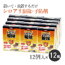 (容量変更) 大容量シロアリハンター 12個入×12箱 [自分で しろあり駆除 ベイト]