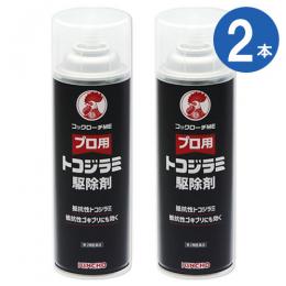 コックローチME 450ml×2本 【第2類医薬品】 [プロ用 トコジラミ 駆除スプレー]