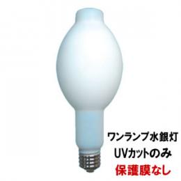 ワンランプ水銀灯(700形) 保護膜なし 1本  [虫よけ 照明 UVカット]