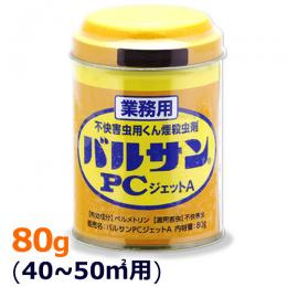 業務用 バルサンPCジェットA 80g  [業務用 くん煙剤 害虫駆除]