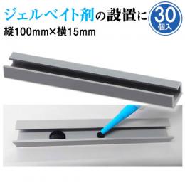 ジェルベイト剤 設置用容器 ジェルステーション 30個 ［ベイト剤 毒餌 簡単 設置］