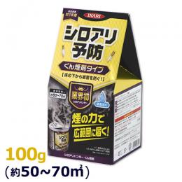シロアリハンターくん煙剤 100g [シロアリ 床下発生予防 約50～70㎡]