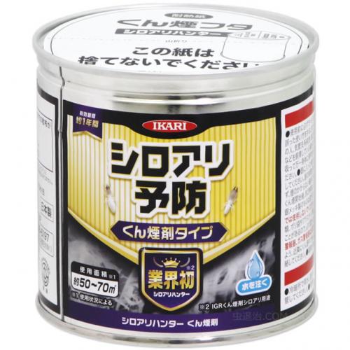楽天市場】イカリ シロアリハンター くん煙剤 100g 脱皮阻害剤