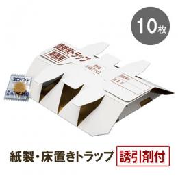 (誘引剤付) 業務用 調査用トラップ 10枚入[Lサイズ 紙製 ゴキブリ誘引捕獲器 トラップ]