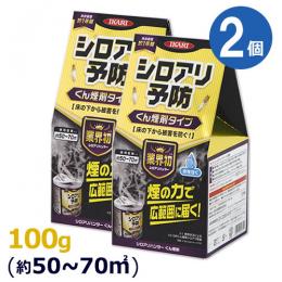 (2個セット) シロアリハンターくん煙剤 100g×2個 [シロアリ 床下発生予防 約50～70㎡]