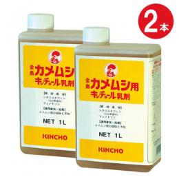 (2本セット) カメムシ用キンチョール乳剤 1Ｌ×2本 [カメムシ 業務用 液体殺虫剤]
