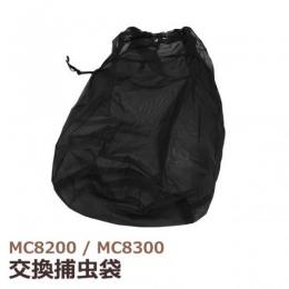 取替用 捕虫袋 MP-831 (1枚) MC8200/MC8300共通 [交換用 網袋]