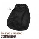 取替用 捕虫袋 MP-831 (1枚) MC8200/MC8300共通 [交換用 網袋]