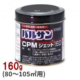 業務用 バルサンCPMジェット 160g 【第2類医薬品】 [くん煙剤 害虫駆除]