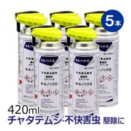 キルノックG 420ml×5本 [送料無料 ムカデ 部屋のクモ・チャタテムシ]