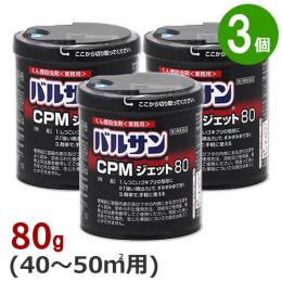 業務用 バルサンCPMジェット 80g×3個 【第2類医薬品】 [くん煙剤 飲食店・店舗の害虫駆除]