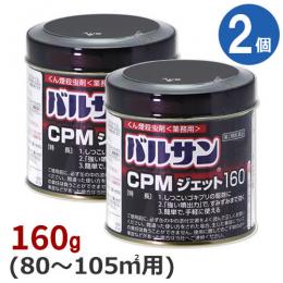 業務用 バルサンCPMジェット 160g×2個 【第2類医薬品】 [くん煙剤 害虫駆除]