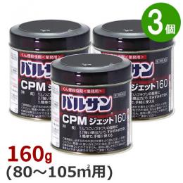 業務用 バルサンCPMジェット 160g×3個 【第2類医薬品】 [くん煙剤 害虫駆除]