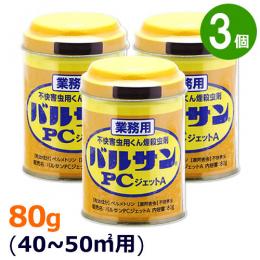 業務用 バルサンPCジェットA 80g×3個  [業務用 くん煙剤 害虫駆除]