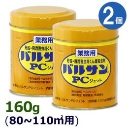 業務用 バルサンPCジェットA 160g×2個  [業務用 くん煙剤 害虫駆除]