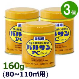 業務用 バルサンPCジェットA 160g×3個  [業務用 くん煙剤 害虫駆除]