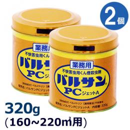 業務用 バルサンPCジェットA 320g×2個  [広い範囲 133～178平米用 害虫駆除]