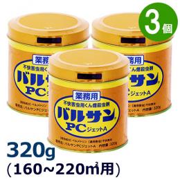 業務用 バルサンPCジェットA 320g×3個  [広い範囲 133～178平米用 害虫駆除]