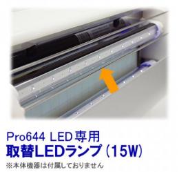 Pro644 LED 取替用ランプ 1本 [Pro/644LED 専用 誘虫ランプ 交換用]
