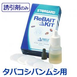 (販売終了)ドームトラップ取替えフェロモン (タバコシバンムシ用) 5セット入 [交換 誘引剤]