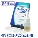 (販売終了)ドームトラップ取替えフェロモン (タバコシバンムシ用) 5セット入 [交換 誘引剤]