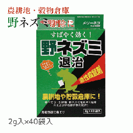 メリーネコりん化亜鉛 2g×40袋入 ［農地用 穀物倉庫 ネズミ毒餌 殺鼠剤 ］