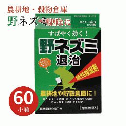 【まとめ購入】メリーネコりん化亜鉛 (2g×40袋)×60個 [農地用 穀物倉庫 ネズミ]