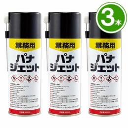 パナジェット 400ml×3本 [業務用 高い駆除力 待ち伏せ駆除 速効性 カメムシ ムカデ]