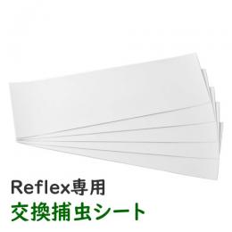 Reflex専用 大型反射捕虫シート  [交換用 捕虫紙 リフレックス]