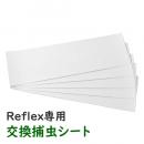 Reflex専用 大型反射捕虫シート  [交換用 捕虫紙 リフレックス]