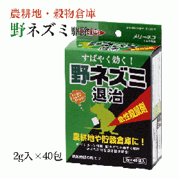メリーネコりん化亜鉛 2g×40袋入 ［農地用 穀物倉庫 ネズミ毒餌 殺鼠剤 ］
