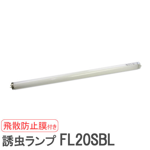 虫退治.COM / FL20SBL 飛散防止タイプ 被膜付き 誘虫ランプ 虫退治.COM / FL20SBL 飛散防止タイプ 被膜付き 誘虫ランプ