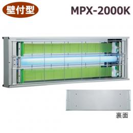 ムシポンMPX-2000K  [捕虫器 壁付け・横型 ライトトラップ]