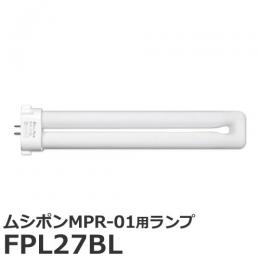 ムシポンMPR-01用 ランプ FPL27BL  [交換用 取替えランプ MPR-01]