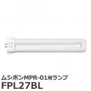 ムシポンMPR-01用 ランプ FPL27BL  [交換用 取替えランプ MPR-01]