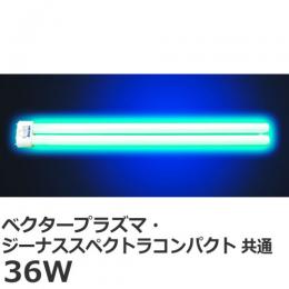 ベクタープラズマ/ジーナススペクトラ用 交換ランプ  ［取替えランプ 36W］