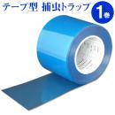 テープ型 捕虫トラップ むしゴロー 1巻 50m [モニタリング 調査 侵入防止 捕獲 トラップ]