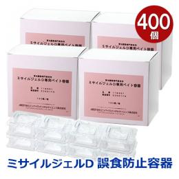 【容器のみ】ミサイルジェルD 誤食防止用容器 400個 [ゴキブリ毒餌剤の容器]